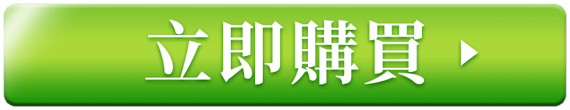 立即訂購