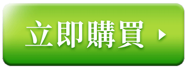 立即訂購